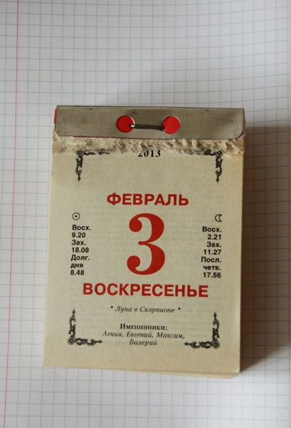 Отрывной календарь из 9 букв