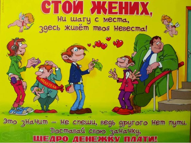 Плакаты на свадьбу выкуп невесты Плакаты на свадьбу выкуп невесты