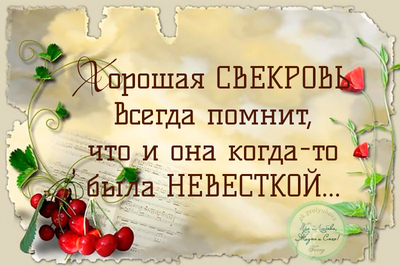 Поздравления с свекрови от снохи и сына Поздравления с свекрови от снохи и сына