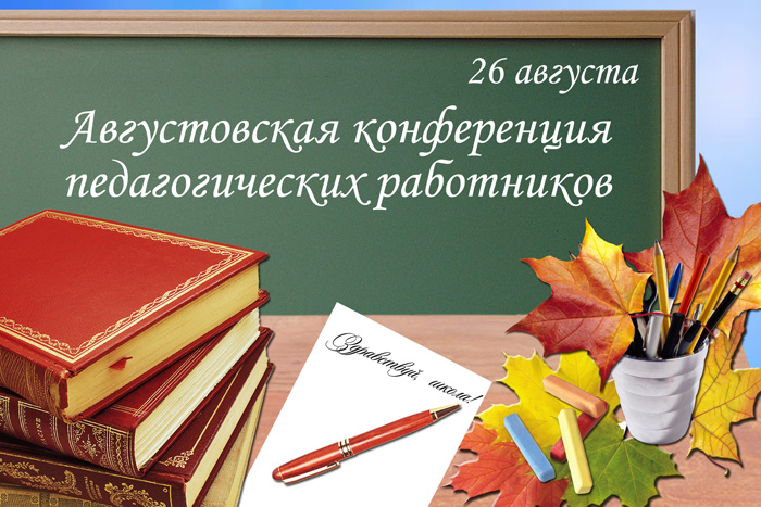 Приглашение на августовское совещание Приглашение на августовское совещание