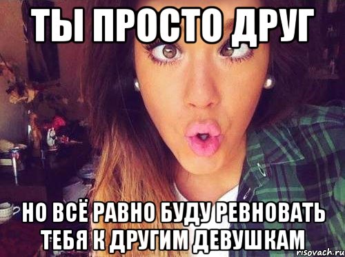 Как сделать чтобы моя девушка меня ревновала Как сделать чтобы моя девушка меня ревновала