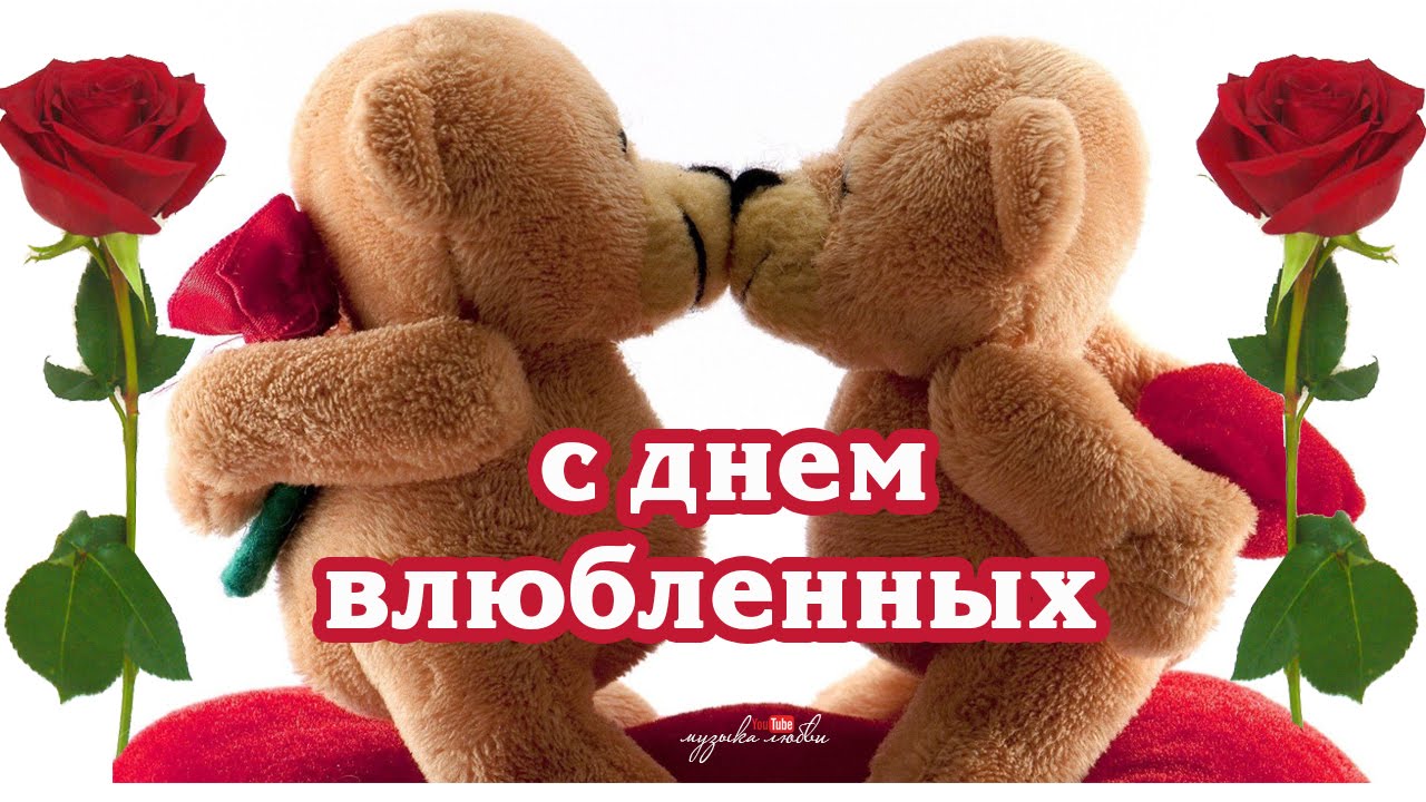 День влюбленных 14 февраля поздравления с