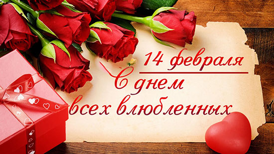 Когда день влюбленных в 2017 году Когда день влюбленных в 2017 году