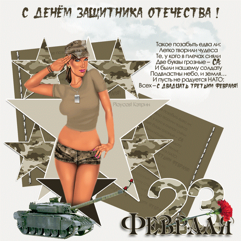 Поздравление с днем защитникам отечества прикольные