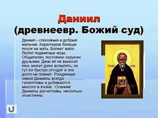 Стих про даниила Стих про даниила