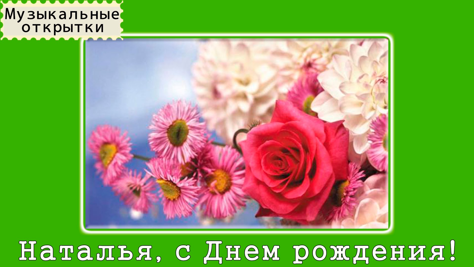 Шуточные поздравление для наташи Шуточные поздравление для наташи