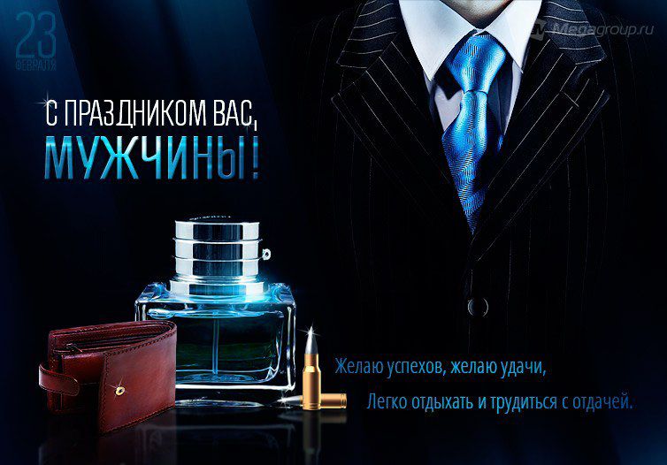 Мужчины с праздником поздравления Мужчины с праздником поздравления