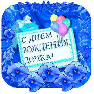 Поздравления с днем рождения дочери для родителей открытка