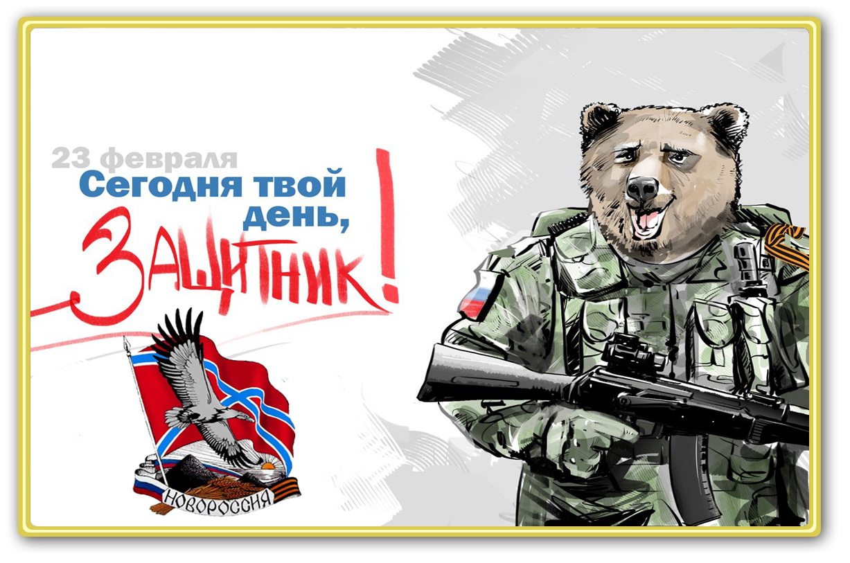 Поздравление новороссии Поздравление новороссии