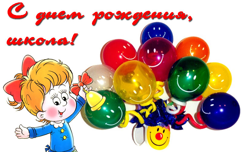Открытки для школы с днем Открытки для школы с днем