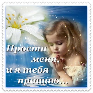Открытки простите меня и я вас прощаю 810
