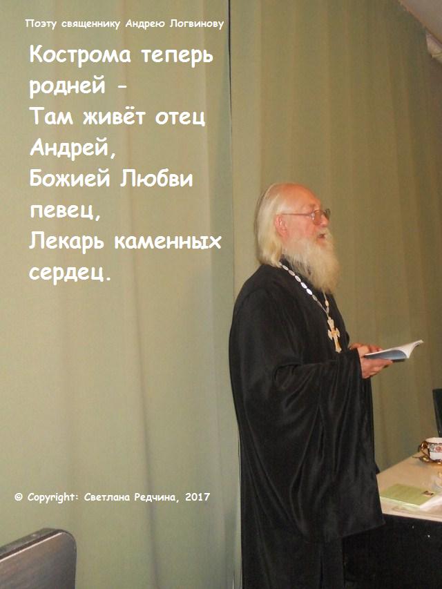 Стих протоиерея андрея логвинова Стих протоиерея андрея логвинова