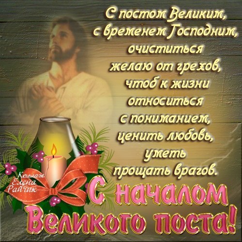 Поздравления с великом постом Поздравления с великом постом