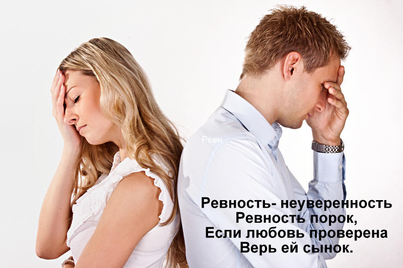 О ревности в отношениях людей О ревности в отношениях людей