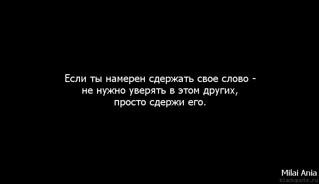 Сдержать слово цитата Сдержать слово цитата