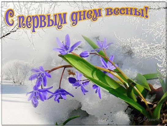 Поздравление с первым днем весны в Поздравление с первым днем весны в