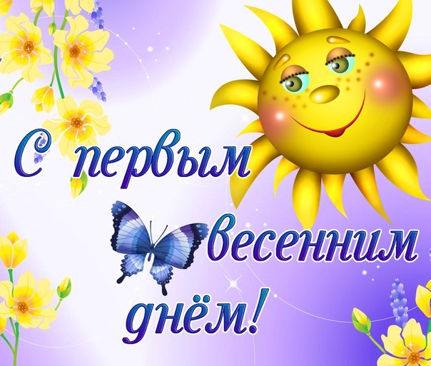 Поздравления с первыми днями весны Поздравления с первыми днями весны