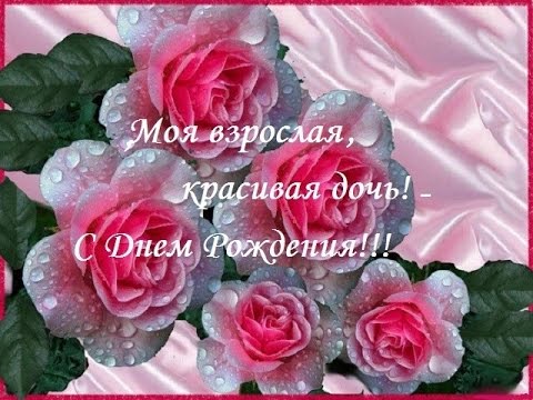 Поздравления с днем рождения дочери взрослой для папы Поздравления с днем рождения дочери взрослой для папы
