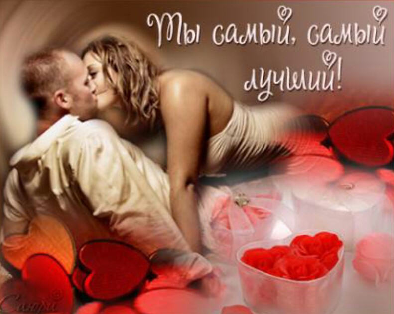 Любовные открытки любимому человеку 11