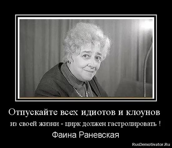 Раневская цитата цирк должен гастролировать Раневская цитата цирк должен гастролировать