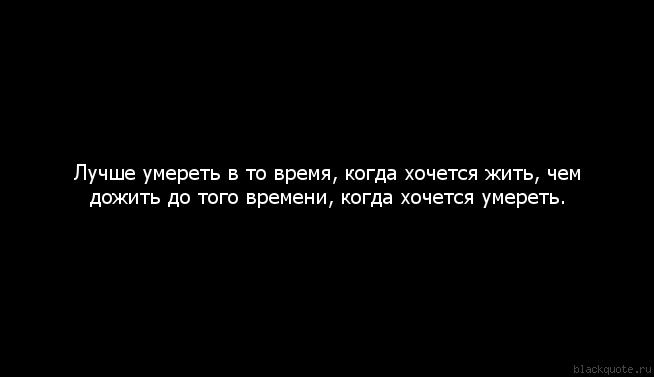 Не хочу жить как это сделать быстро Не хочу жить как это сделать быстро