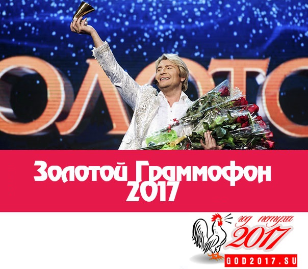 Золотой граммофон 2018 когда будет в олимпийском Золотой граммофон 2018 когда будет в олимпийском