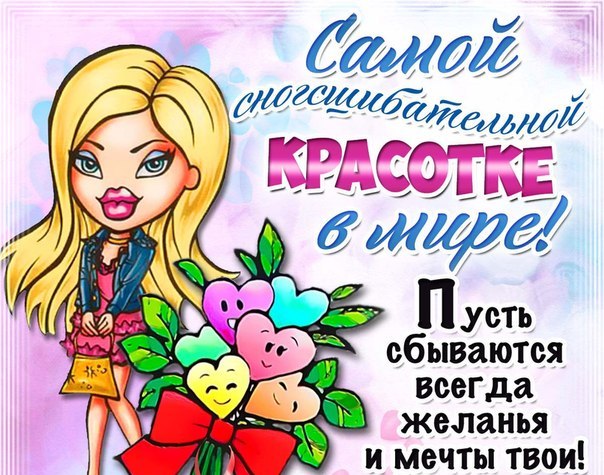 Поздравления для девочки подружки Поздравления для девочки подружки