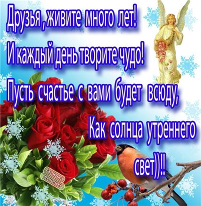Где мои поздравления друзьям