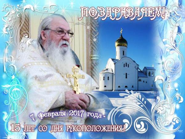 Поздравления для дорогого батюшки Поздравления для дорогого батюшки