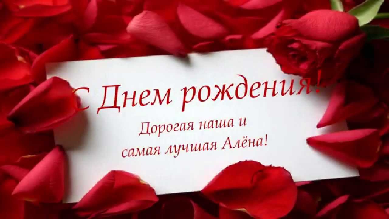 Поздравления с днём рождения алене красивые Поздравления с днём рождения алене красивые