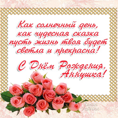 Поздравление с днем рождения именем аня Поздравление с днем рождения именем аня