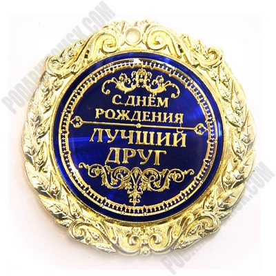 Поздравления лучшему другу на день рождения Поздравления лучшему другу на день рождения