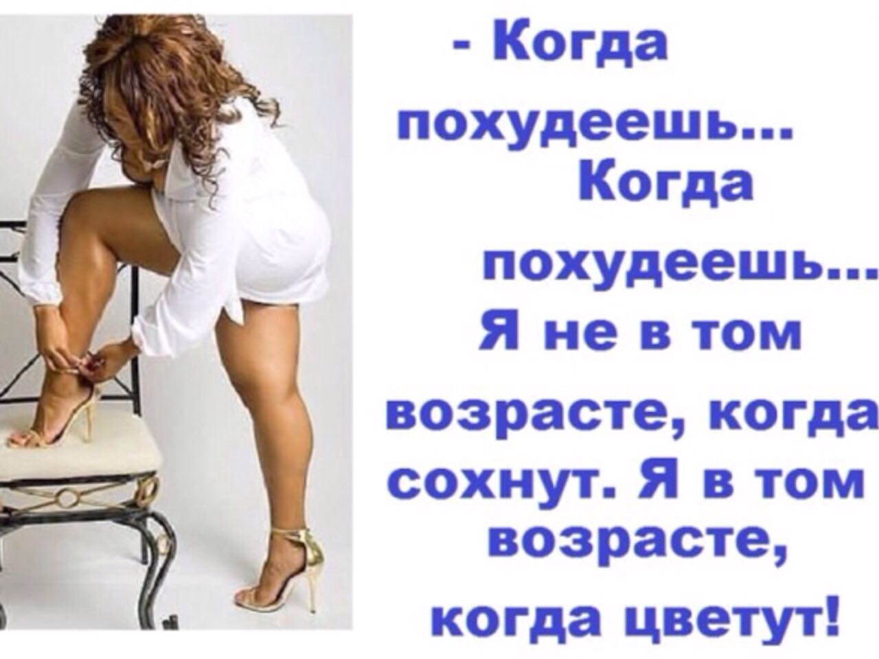Поздравление для худеющих Поздравление для худеющих