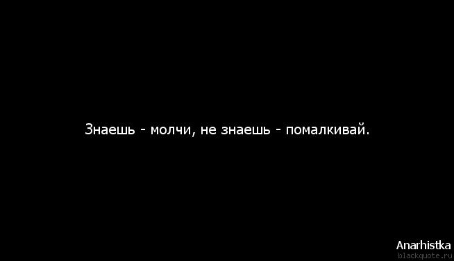 Все знают и молчат цитаты Все знают и молчат цитаты