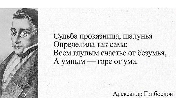 Цитаты со словами ум умный горе от ума Цитаты со словами ум умный горе от ума