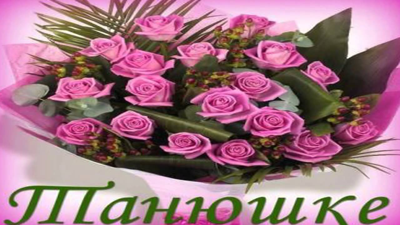 Плейлист с днем рождения татьяна Плейлист с днем рождения татьяна
