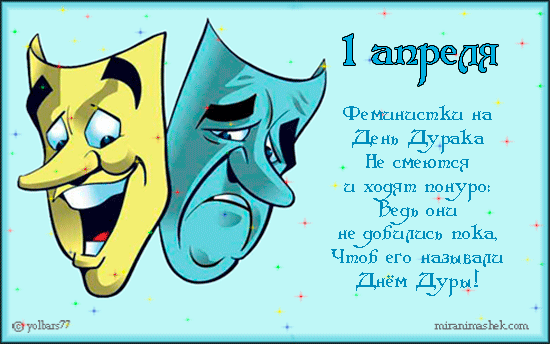Стих с днём дурака Стих с днём дурака