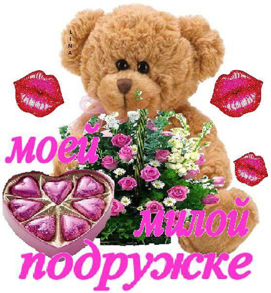 Открытка для любимых подружек Открытка для любимых подружек