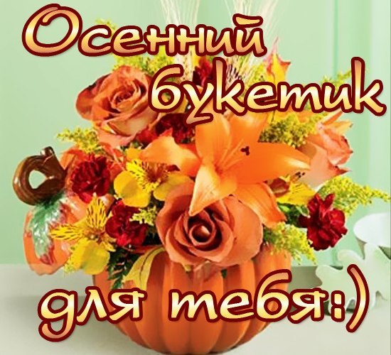 Открытки для тебя осень Открытки для тебя осень