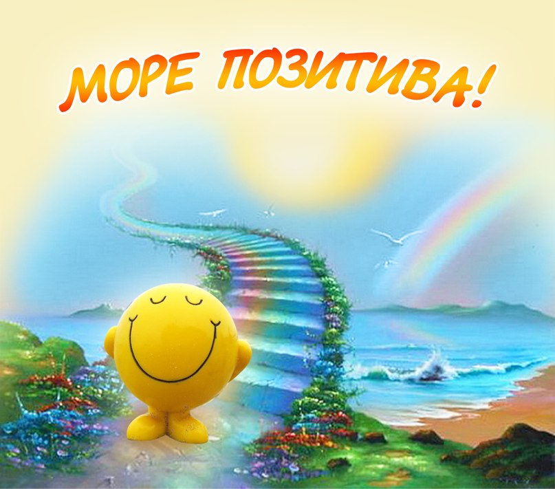 Море позитива поздравления Море позитива поздравления