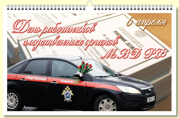 Поздравления с днем следователя от следователя Поздравления с днем следователя от следователя
