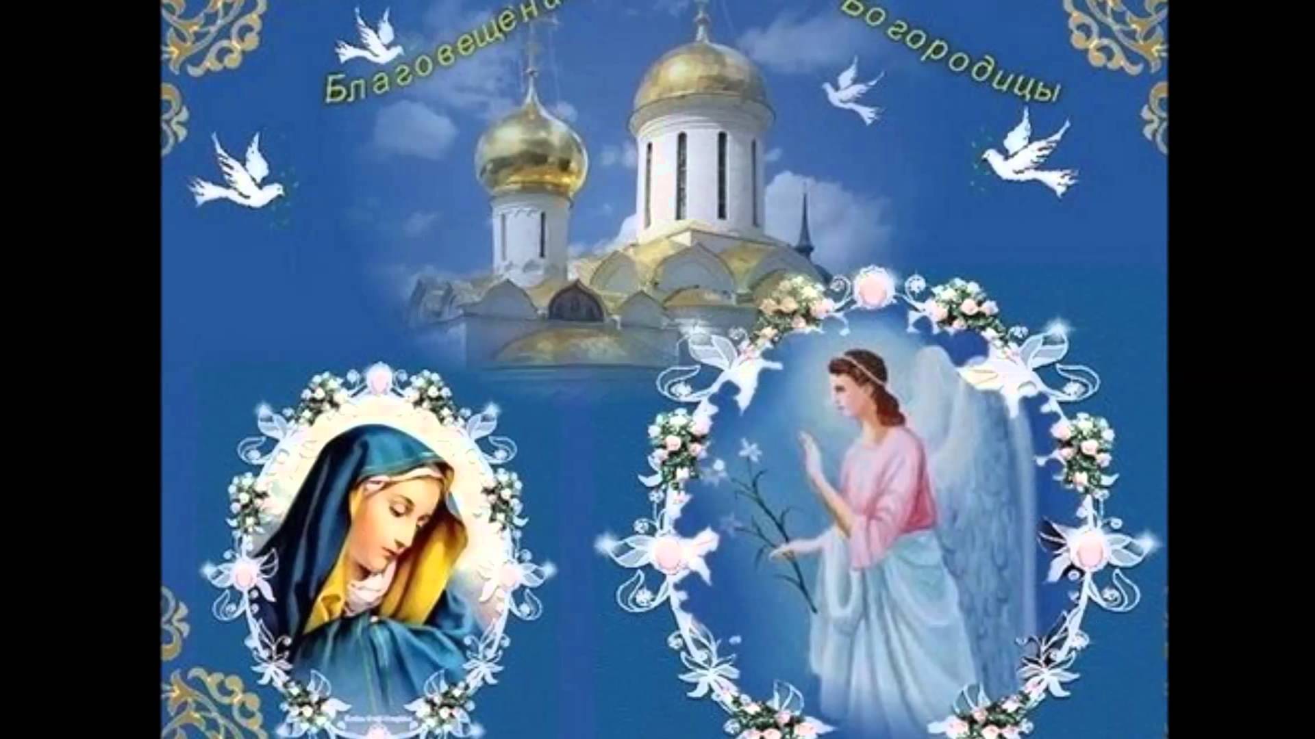 Поздравления с благовещением в картинках 2017 6 Поздравления с благовещением в картинках 2017 6