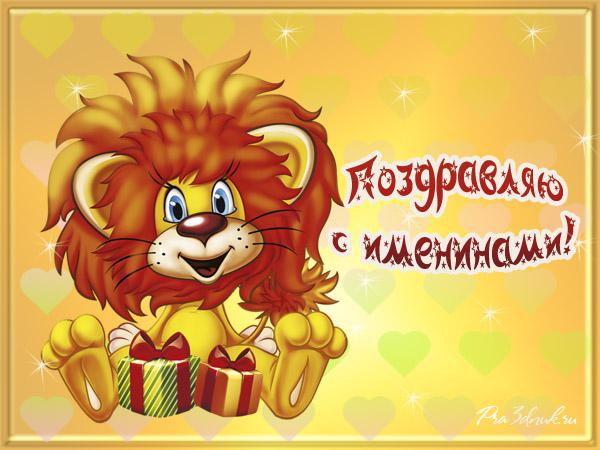 Поздравление с именинником