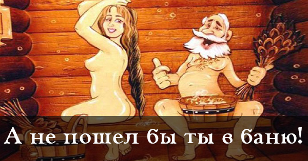 Пошли в баню