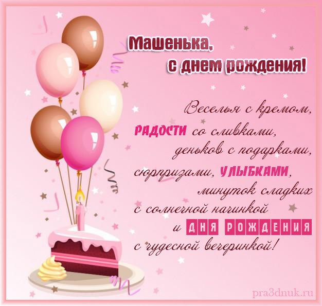 Поздравление с днём рождения девочке маше Поздравление с днём рождения девочке маше