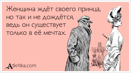 Стих жду своего принца Стих жду своего принца