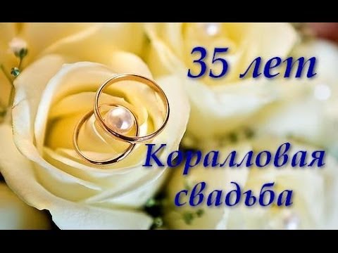 Поздравления на 35 лет совместной жизни родителям от детей Поздравления на 35 лет совместной жизни родителям от детей