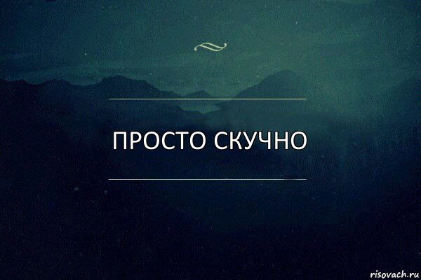 Как сделать чтобы тебе не было скучно Как сделать чтобы тебе не было скучно