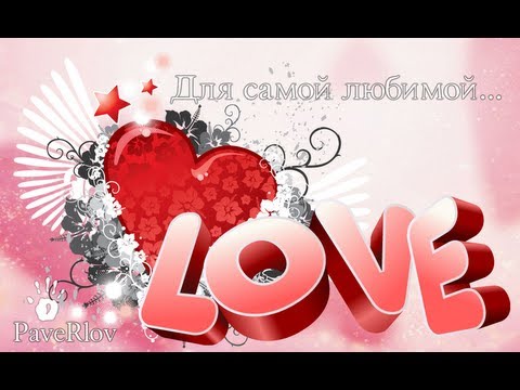 Открытки ты самая любимая 593