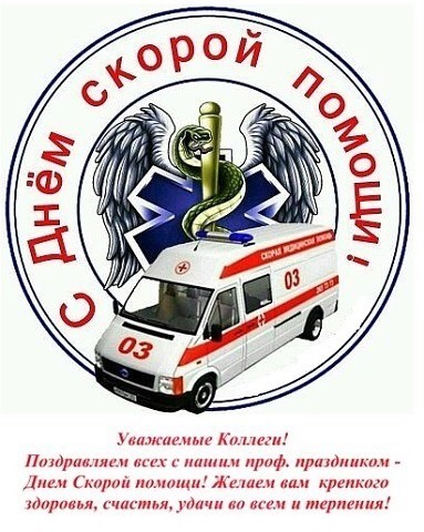 День работников скорой медицинской помощи открытки День работников скорой медицинской помощи открытки